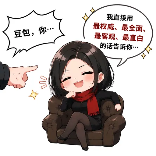 DeepSeek娘『我直接用最权威、最全面、豆包，你···最客观、最直白的话告诉』表情包