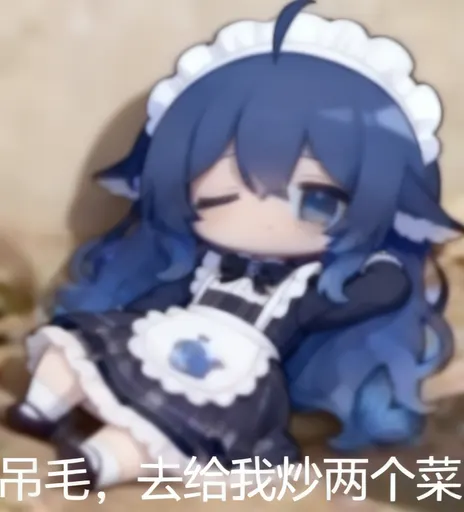 DeepSeek娘『吊毛，去给我炒两个菜』表情包