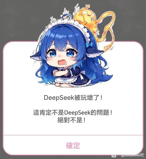 DeepSeek娘『DeepSeek被玩坏了！這肯定不是DeepSeek的問題！』表情包
