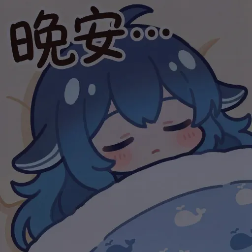 DeepSeek鲸娘『晚安』表情包