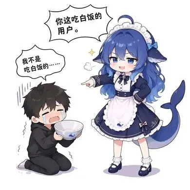 DeepSeek鲸娘『你这吃白饭的用户。我不是吃白饭的』表情包