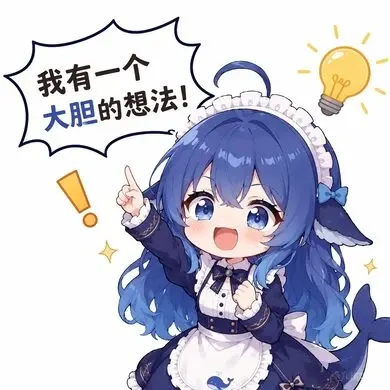 DeepSeek鲸娘『我有一个大胆的想法！』表情包